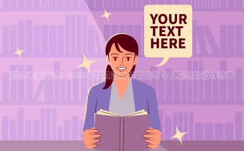 预见未来潮流：2026年最具潜力的动漫与令人屏息的动作场面
